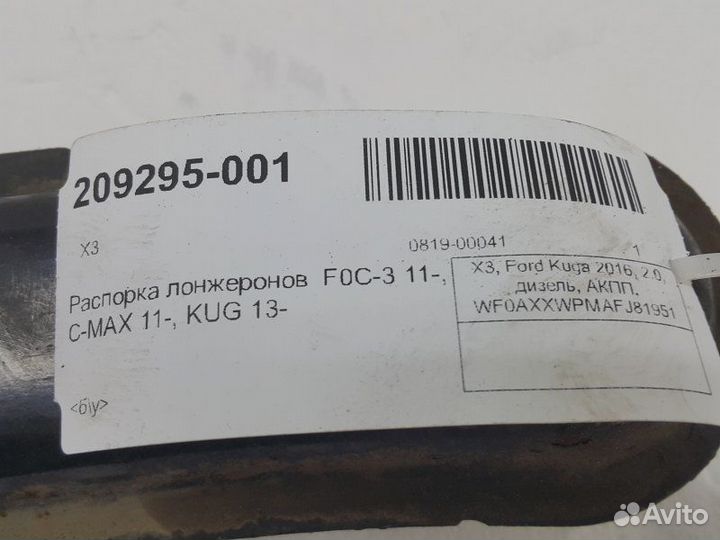 Распорка лонжеронов Ford Kuga