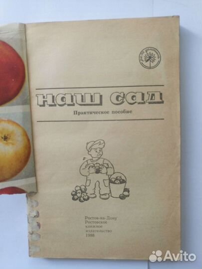 Наш сад. Практическое пособие