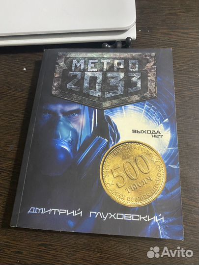 Книга Метро 2033