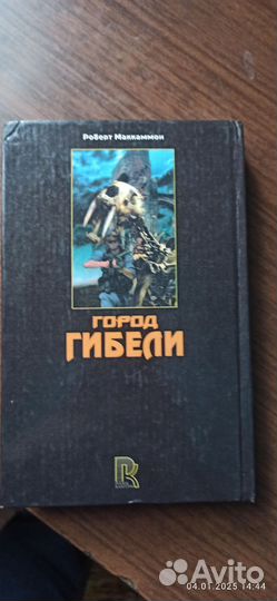 Город гибели. Роберт Маккамон