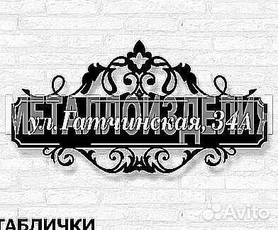 Табличка на дом с адресом