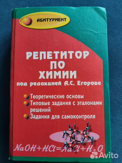 Репетитор по химии, Егоров