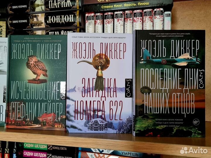 Жоэль Диккер 5 книг одним лотом