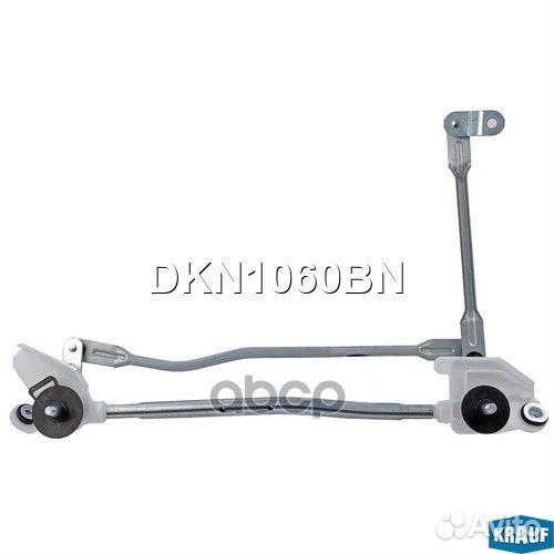 Трапеция стеклоочистителя DKN1060BN Krauf