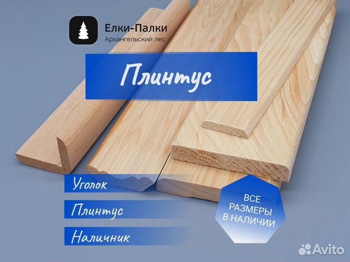 Плинтус сосна