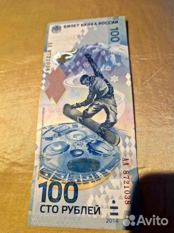 Юбилейная купюра Сочи 2014год