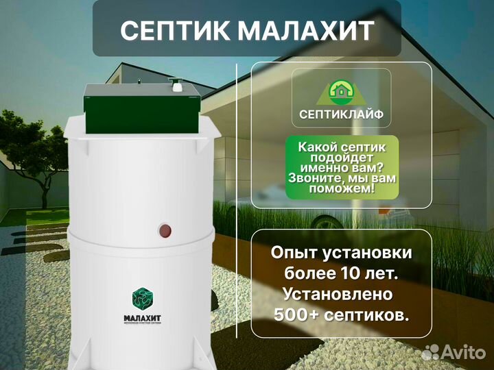 Септик Малахит