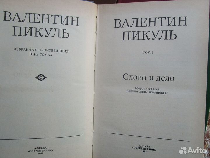 Пикуль Валентин. Избранные произведения в 4 томах