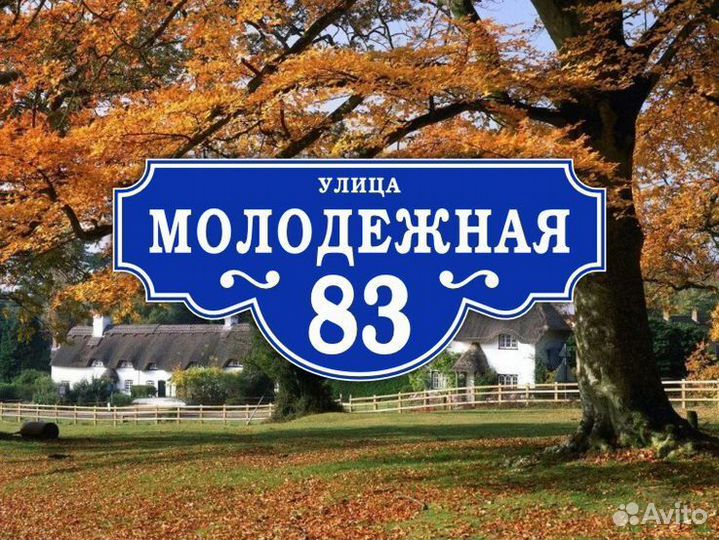 Табличка на дом из металла