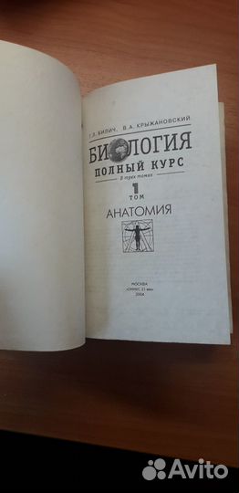 Г.Л.Билич, В.А.Крыжановский. Биология, анатомия