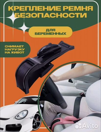 Адептер ремня безопасности для беременных