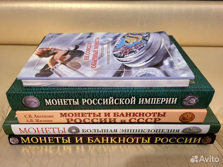Книги - монеты, банкноты, нумизматика, бонистика