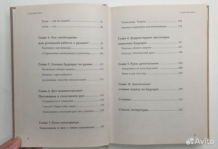 Руны. Древняя мудрость для наших дней