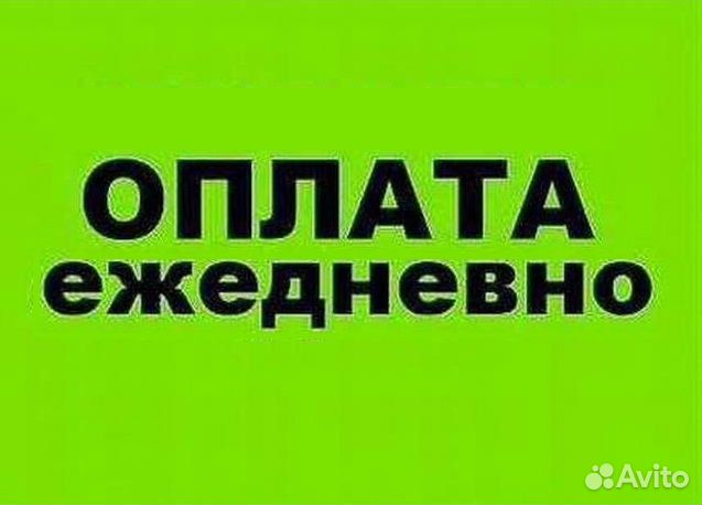 Требуются разнорабочие с ежедневной оплатой