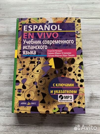 Учебник современного испанского языка