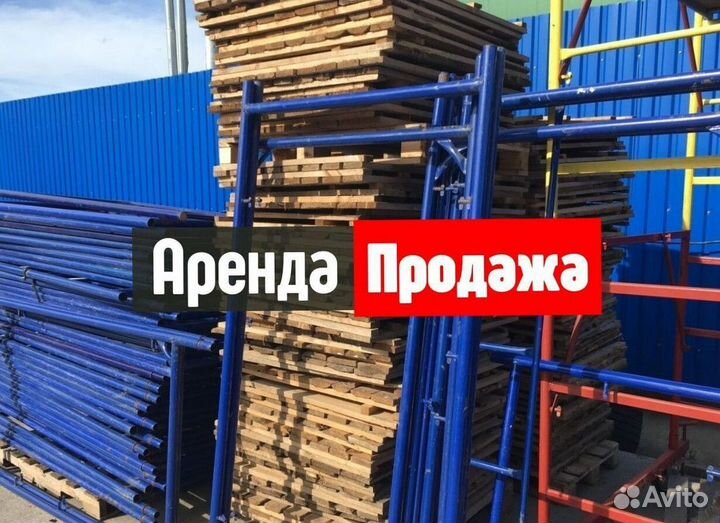 Леса строительные продажа и аренда