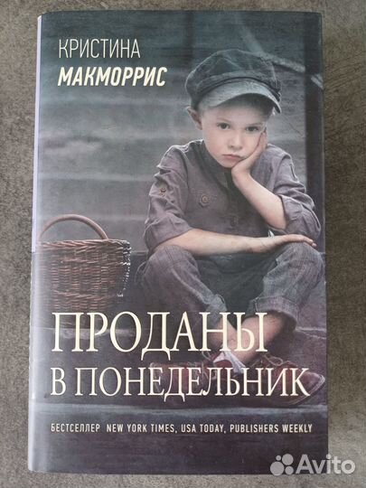 Проданы в понедельник