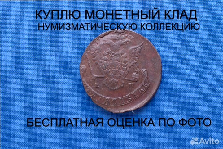 Продаю монету 5 копеек 1776 ем г. d-41,32 m-46,03