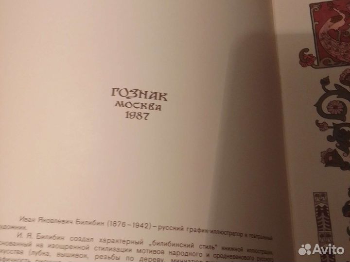 Сказки СССР 1986г. Рисунки худ.И.А Билибина