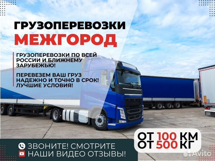 Грузоперевозки Межгород от 100 км - Газель и Фура