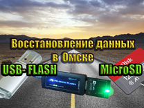 Восстановление инф с USB-Флэш, SD-карт, MicroSD