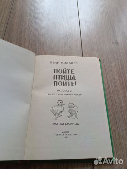 Иван Коданев пойте, птицы, пойте
