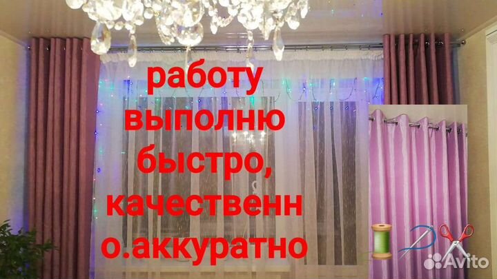 Пошив штор и тюль любой сложности
