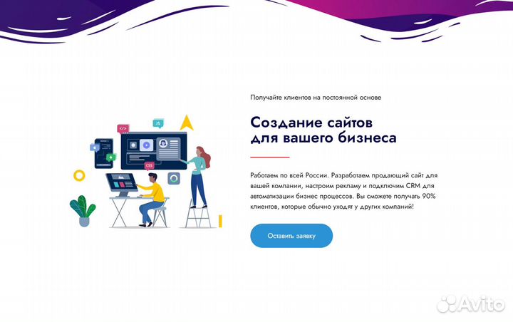 Создание сайтов под ключ (настройка рекламы, CRM)