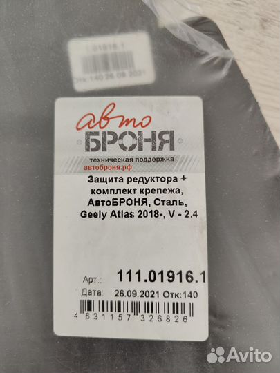 Защита редуктора и адсорбера для Geely Atlas