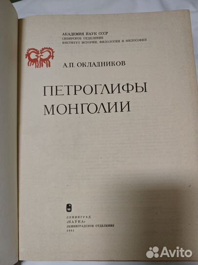 Окладников А.П. Петроглифы Монголии