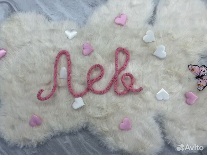 Вязаное имя трикотин