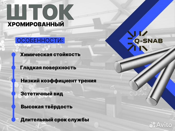 Шток хромированный пруток 105 мм ск45