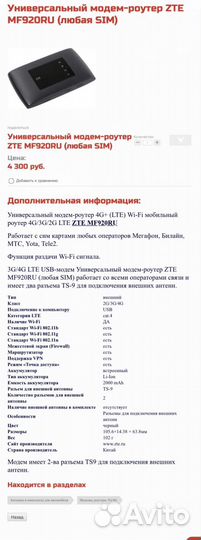 Модем-роутер ZTE MF920RU