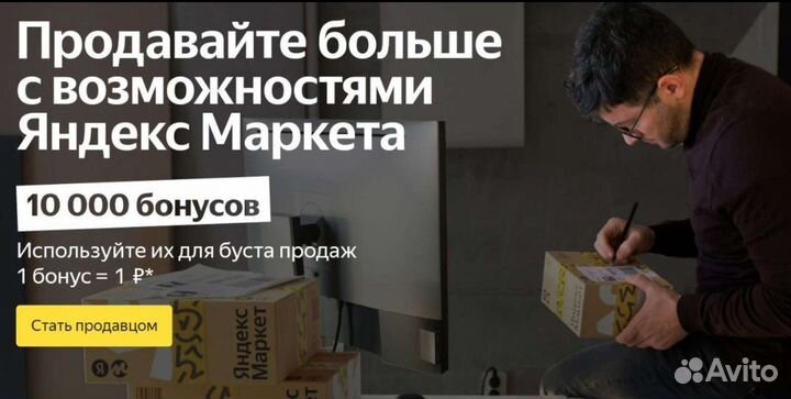 Промокод Яндекс Маркет для продавцов на 10000