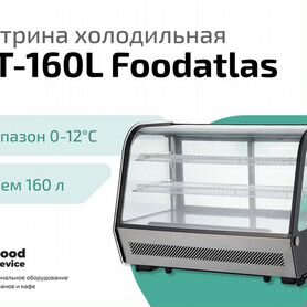 Холодильная витрина RT-160L