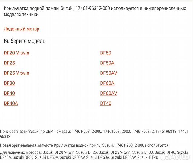 Крыльчатка оригинал Suzuki DF20-DF60,DT40