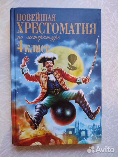 Новейшая хрестоматия по литературе 4 класс