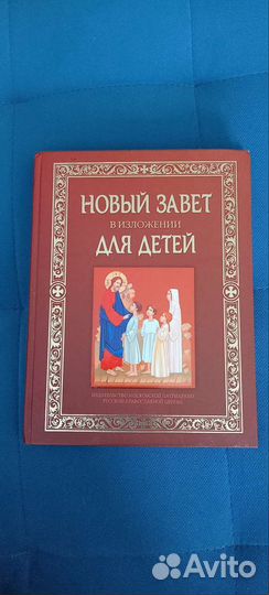 Новый завет для детей