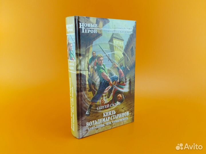 Князь Вольдемар Старинов Сергей Садов