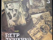 Грампластинка с песнями в исполнении Петра Лещенко