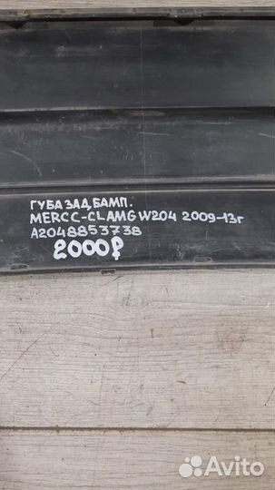 Губа заднего бампера Mercedes C Class W 204 Amg С