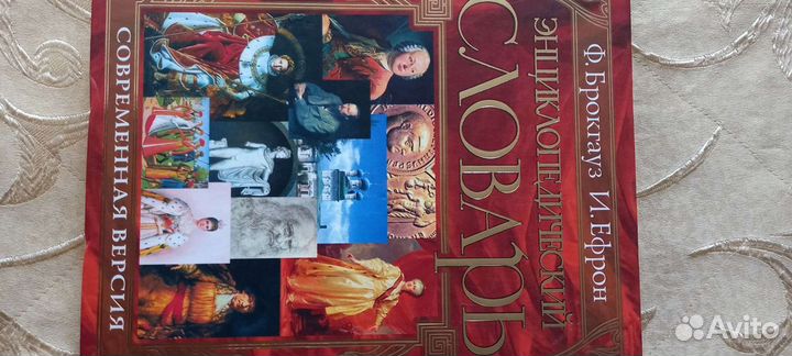 Энциклопедический словарь брокгауза и ефрона