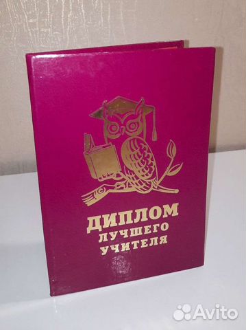 Диплом лучшего учителя