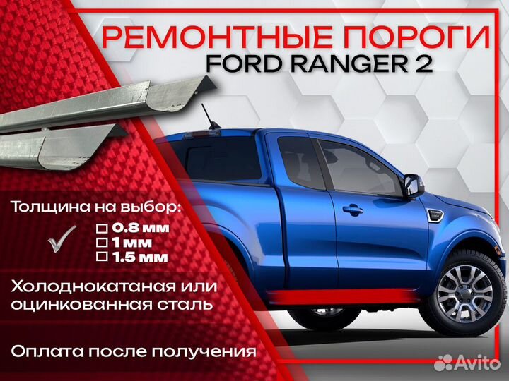 Ремонтные пороги на Ford Ranger 1