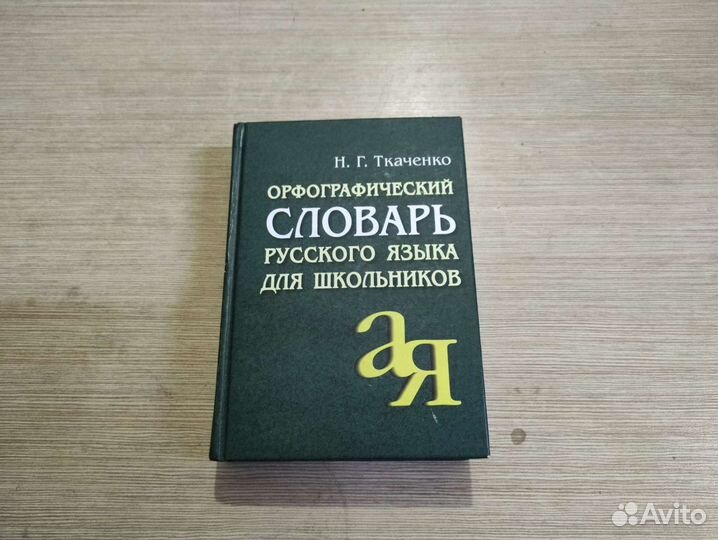 Орфографический словарь русского языка