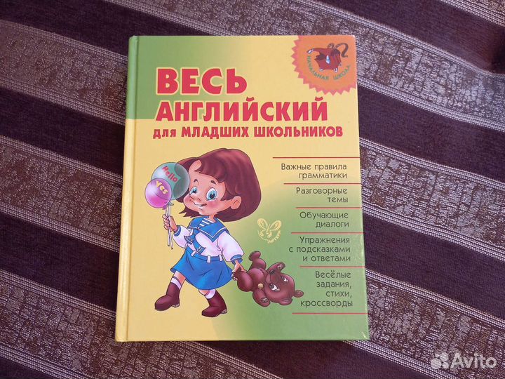 Весь английский для младших школьников