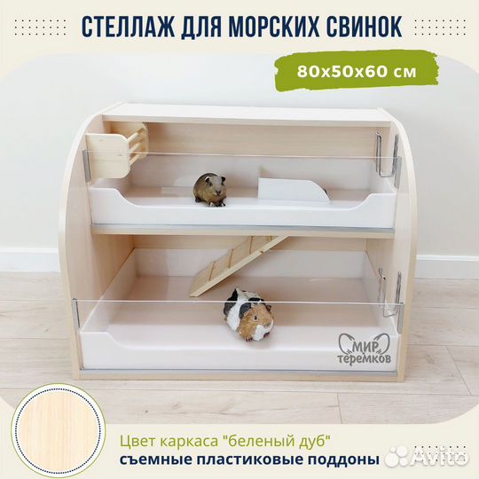 Клетка для морских свинок 80х50х60 см,белдуб,круг3