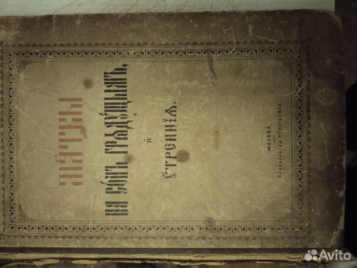 Молитвы на ночь и утренние. 1911 год