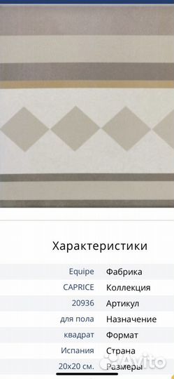 Плитка Equipe Caprice Испания