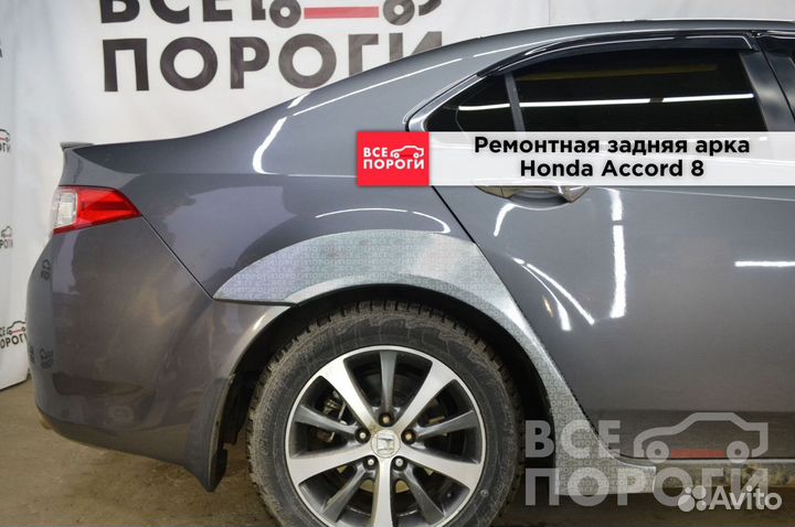 Арки Honda Accord 8